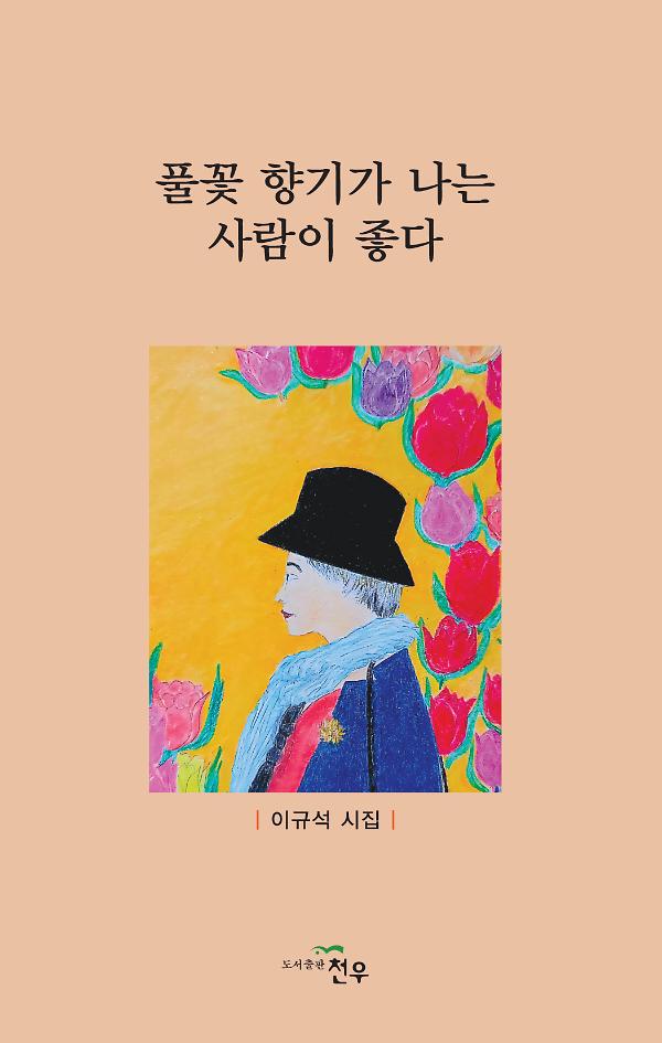 풀꽃 향기가 나는 사람이 좋다_책표지
