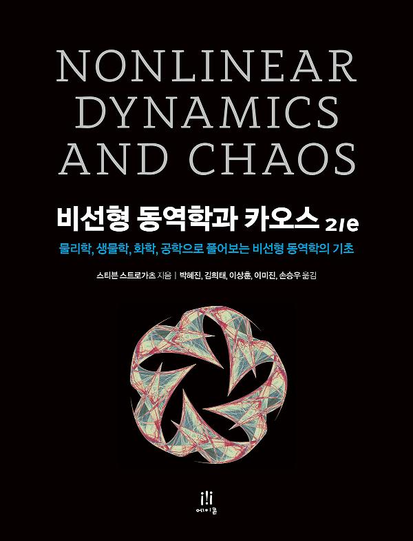 비선형 동역학과 카오스 2/e_책표지