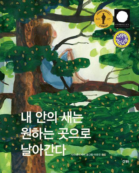 내 안의 새는 원하는 곳으로 날아간다_책표지