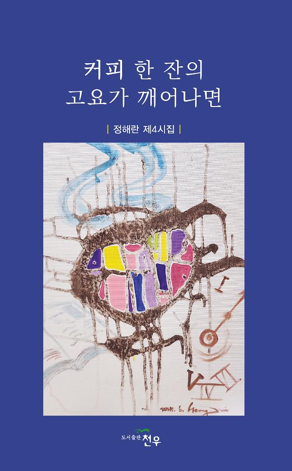 커피 한 잔의 고요가 깨어나면_책표지