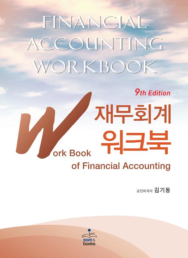 IFRS 재무회계 워크북_책표지