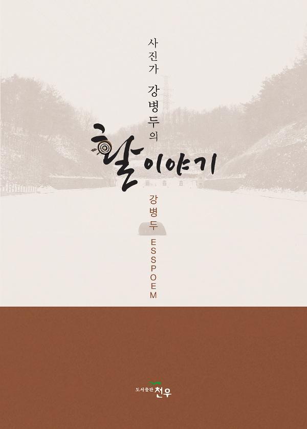 사진가 강병두의 활 이야기_책표지