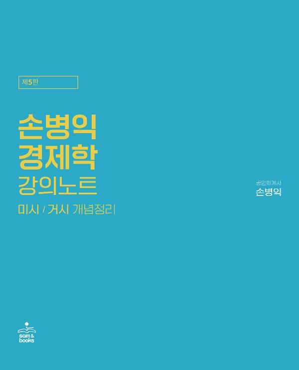 손병익 경제학 강의노트 - 미시/거시 개념정리_책표지