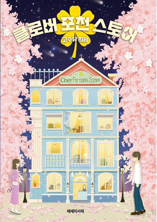 클로버포천스토어_책표지