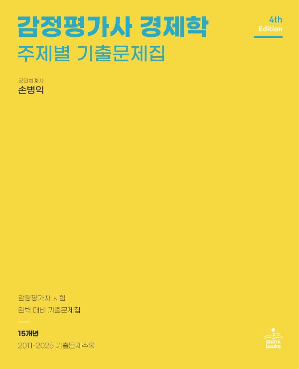 | 4th Edition | 감정평가사 경제학 주제별 기출문제집_책표지