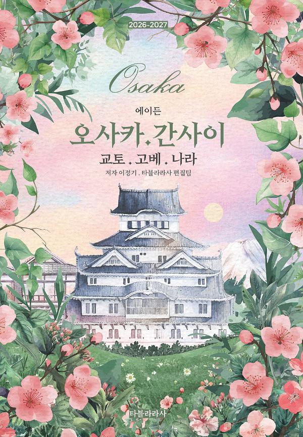에이든 오사카·간사이 교토·고베·나라  2026-2027_책표지