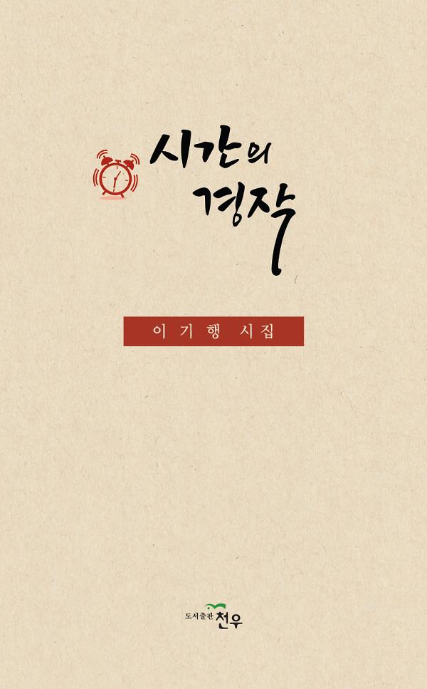시간의 경작_책표지