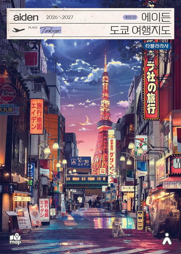 에이든 도쿄 여행지도 2026-2027_책표지