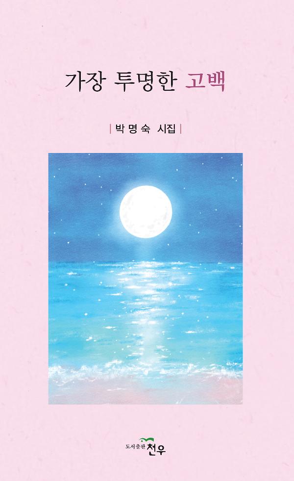가장 투명한 고백_책표지