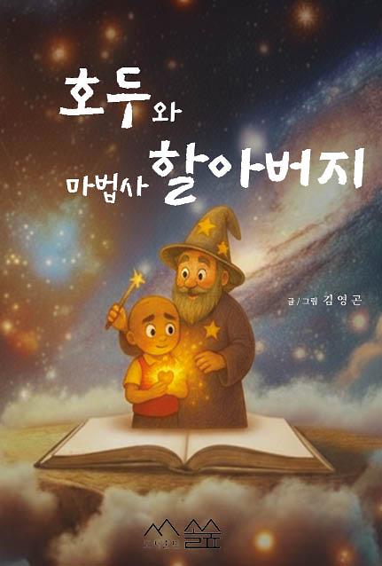 호두와 마법사 할아버지_책표지