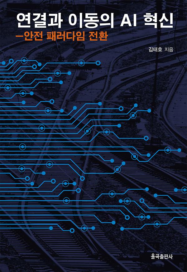 연결과 이동의  AI혁신_책표지