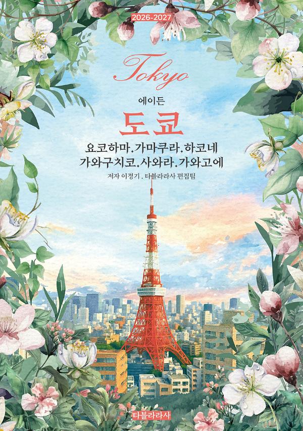 에이든 도쿄 :  요코하마·가마쿠라·하코네·가와구치코·사와라·가와고에 2026-2027_책표지