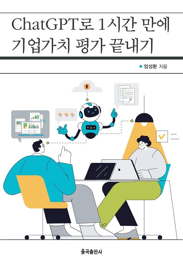 ChatGPT로 1시간 만에 기업가치 평가 끝내기_책표지