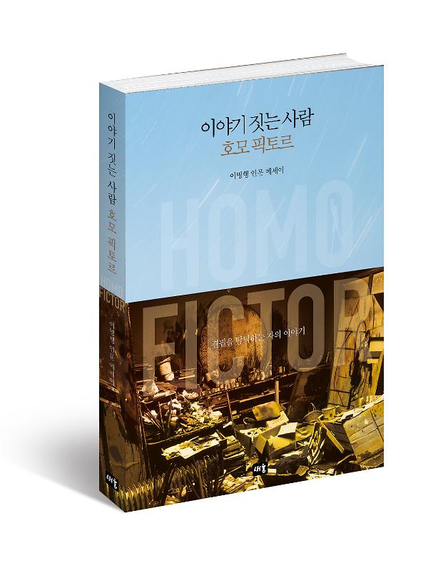 이야기 짓는 사람 호모 픽토르_책표지