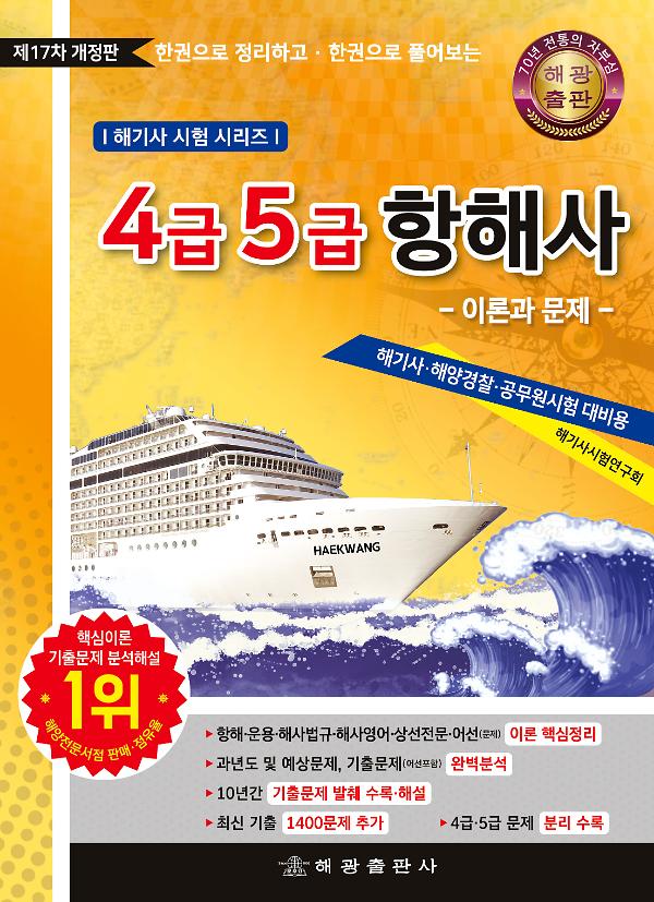 4급 5급 항해사 이론과 문제_책표지