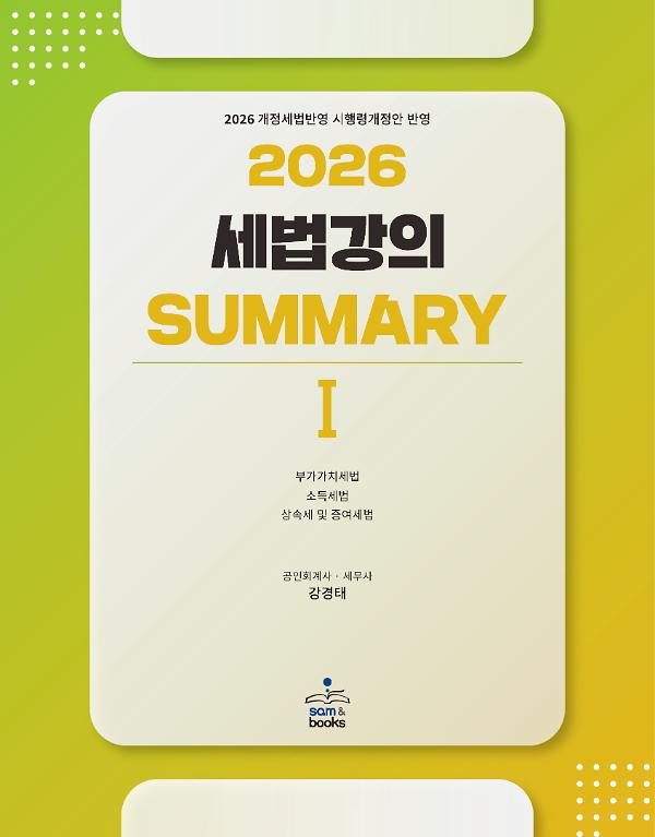 (2026) 세법강의 summary 1_책표지