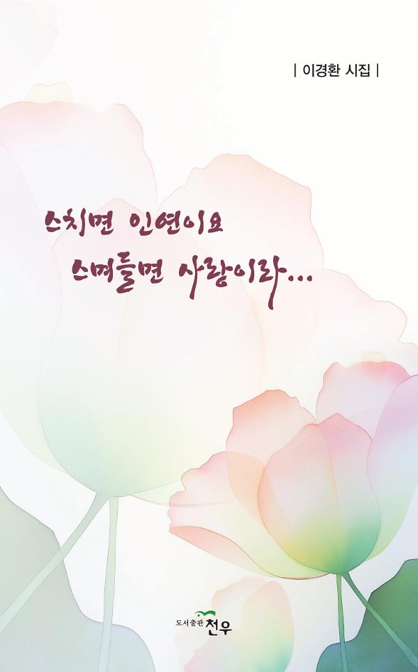 스치면 인연이요 스며들면 사랑이라..._책표지