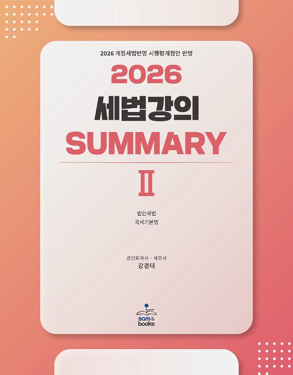 (2026) 세법강의 summary 2_책표지