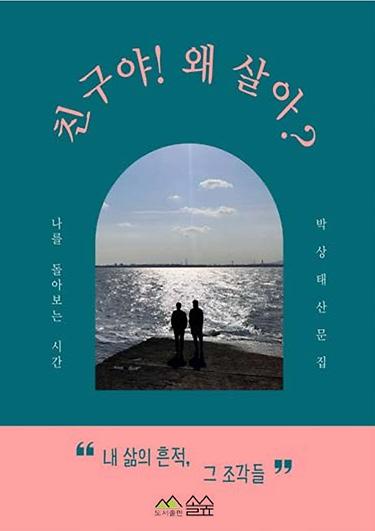 친구야! 왜 살아?_책표지