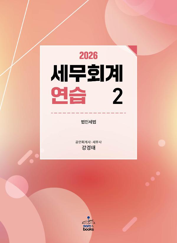 (2026) 세무회계연습2_책표지