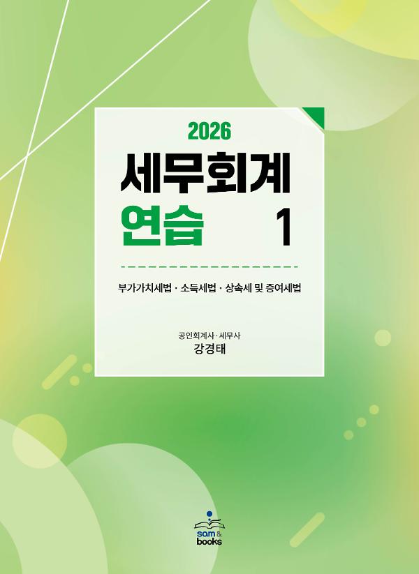 (2026) 세무회계연습1_책표지