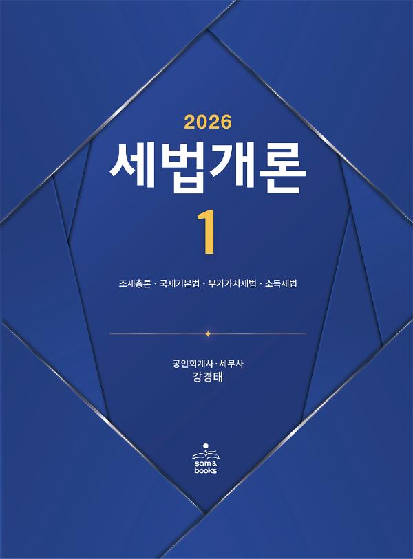(2026) 세법개론1_책표지