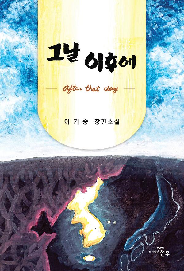 그날 이후에_책표지