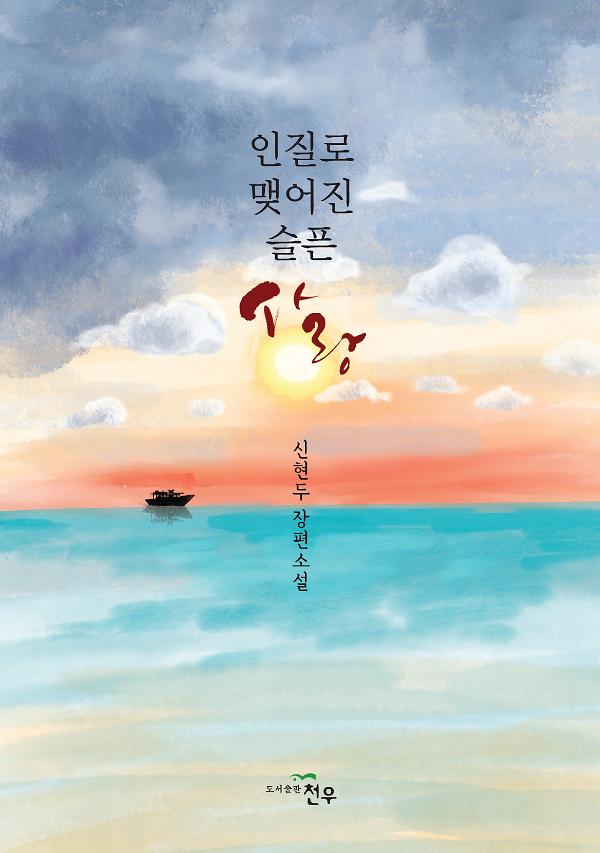 인질로 맺어진 슬픈 사랑_책표지
