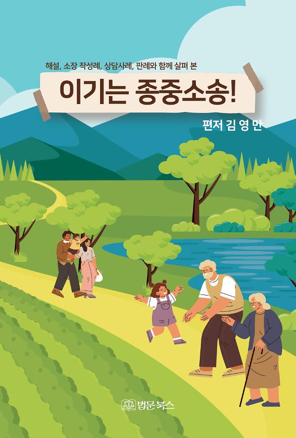 이기는 종중소송!_책표지