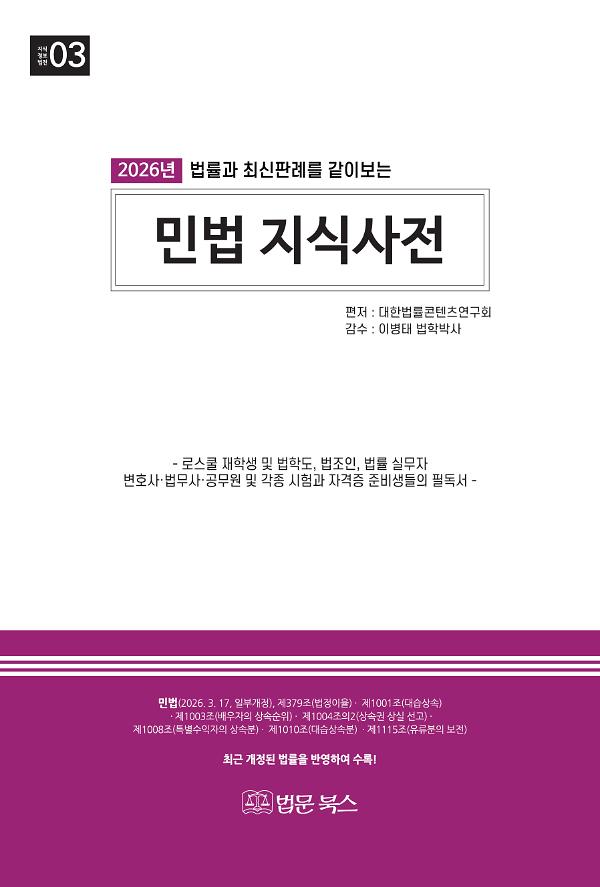 2026 (법률과 최신판례를 같이 보는) 민법 지식사전_책표지