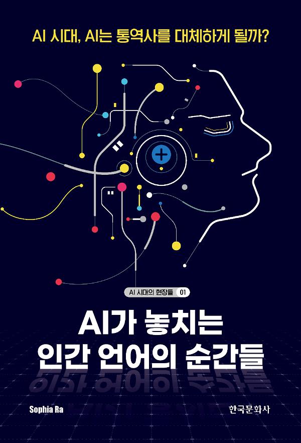 AI가 놓치는 인간 언어의 순간들_책표지