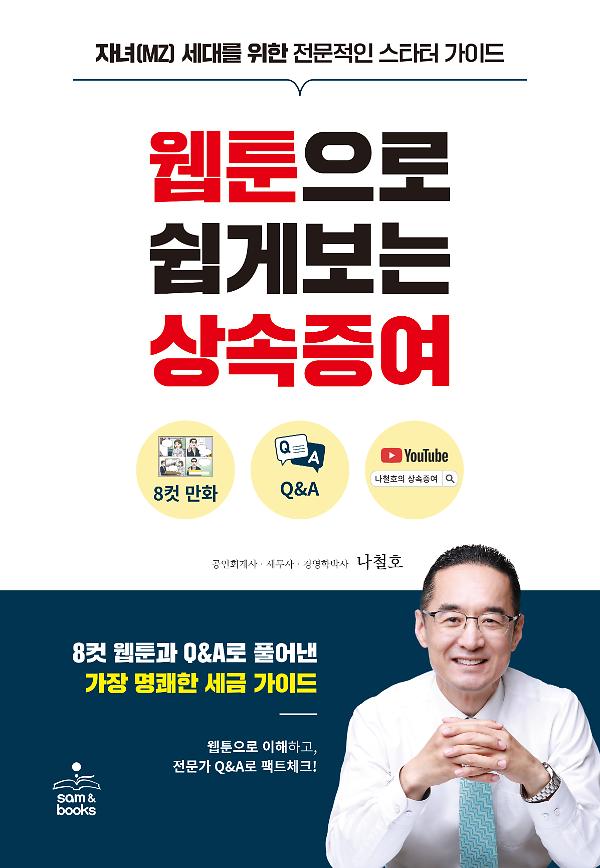 웹툰으로 쉽게보는 상속증여_책표지