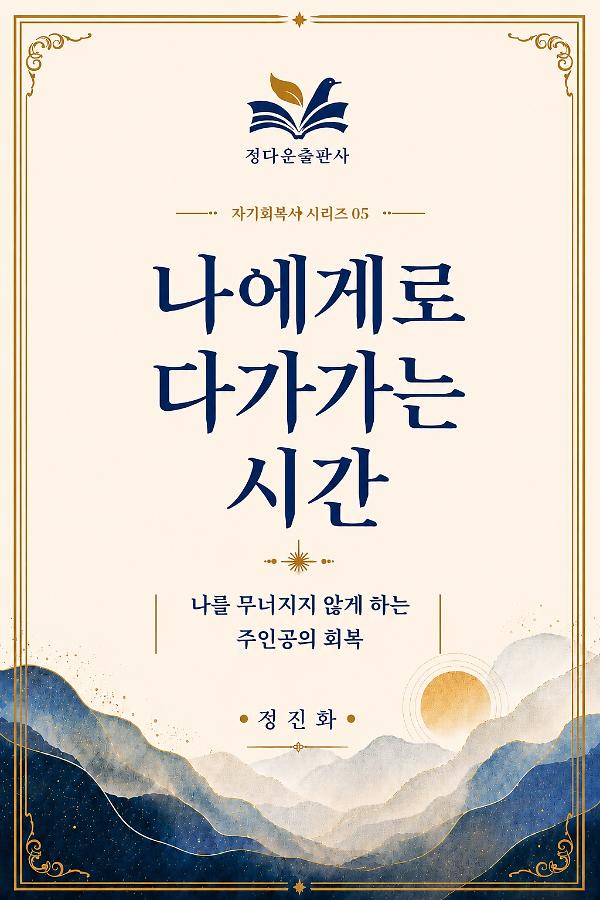 나에게로 다가가는 시간_책표지