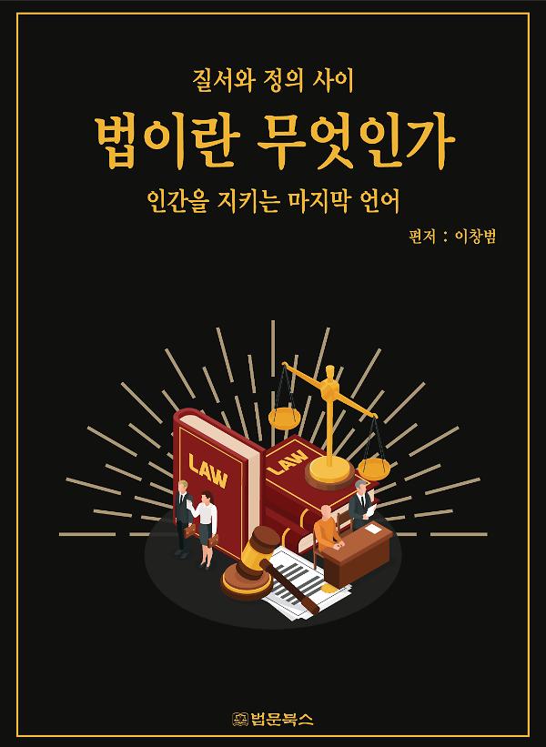 법이란 무엇인가_책표지