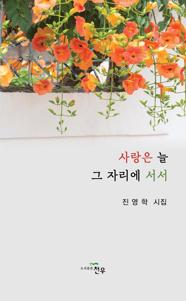 사랑은 늘 그 자리에 서서_책표지