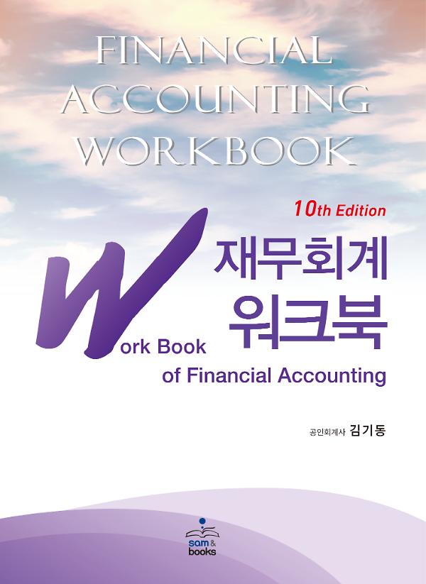 IFRS 재무회계 워크북_책표지