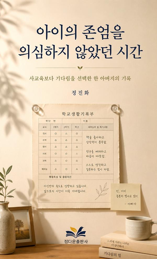 아이의 존엄을 의심하지 않았던 시간_책표지