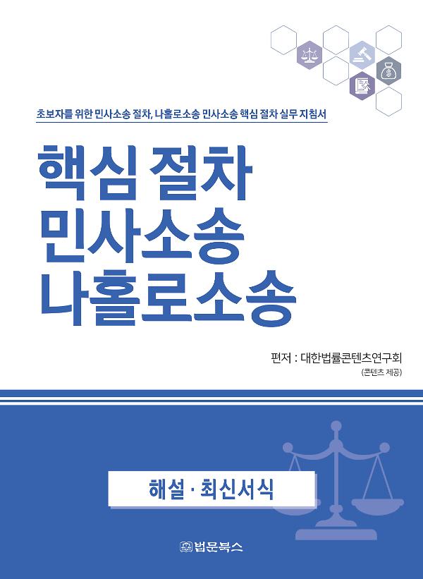 핵심 절차 민사소송 나홀로소송_책표지