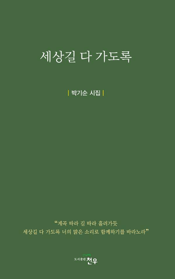 세상길 다 가도록_책표지