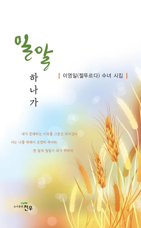 밀알 하나가_책표지