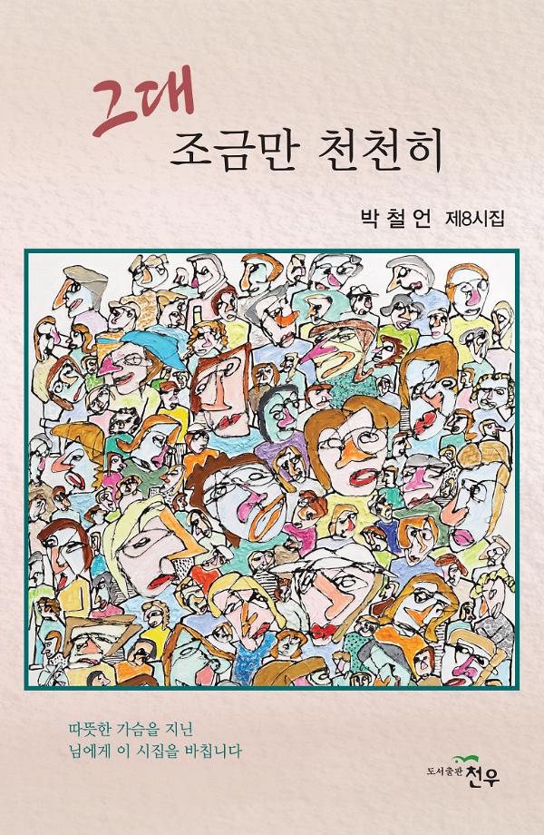 그대 조금만 천천히_책표지