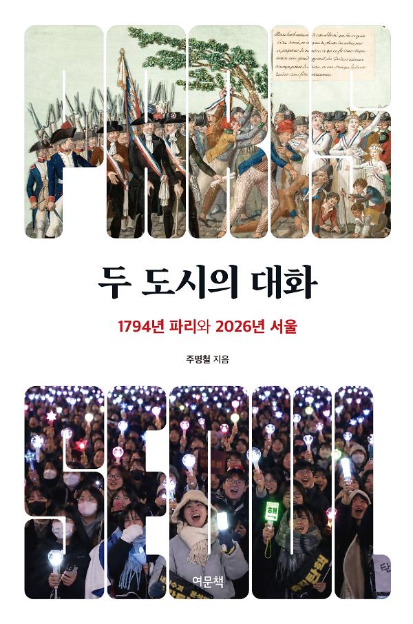 두 도시의 대화_책표지