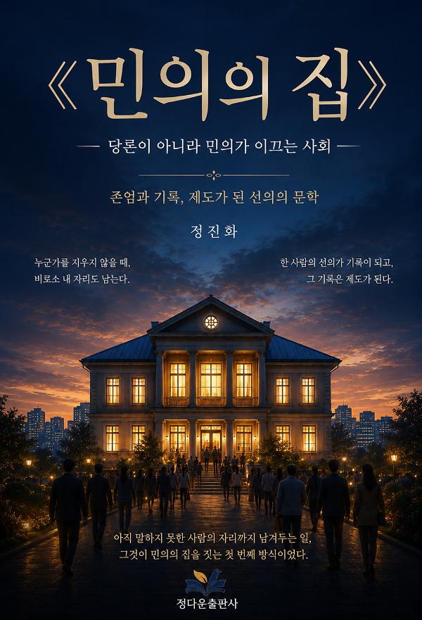 민의의 집_책표지