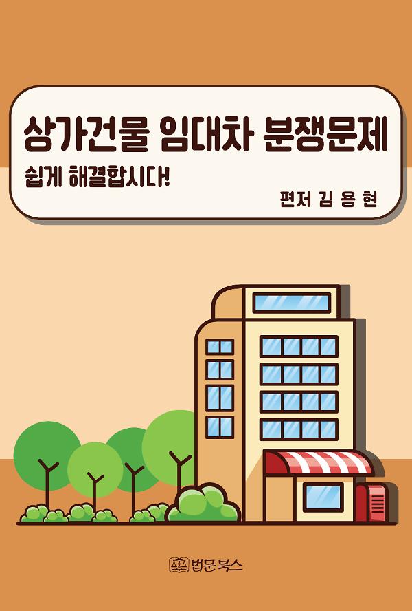 상가건물 임대차 분쟁문제 쉽게 해결합시다!_책표지