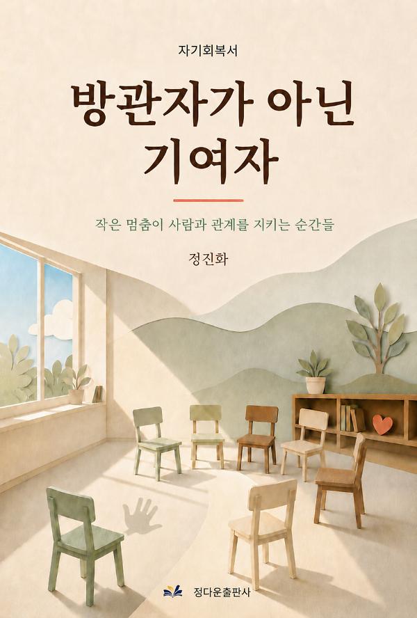 방관자가 아닌 기여자_책표지