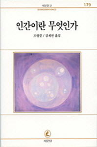 인간이란 무엇인가_책표지