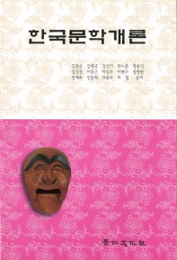 한국문학개론_책표지