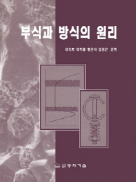 부식과 방식의 원리_책표지