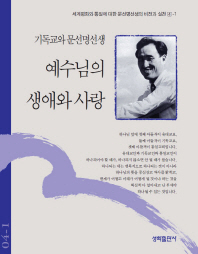 예수님의 생애와 사랑 세계평화와 통일에 대한 문선명 선생의 비전과 실천 4-1_책표지