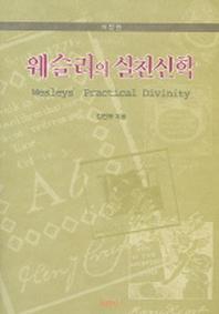 웨슬리의 실천신학_책표지